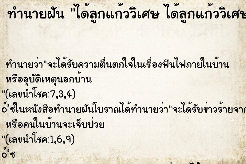 ทำนายฝันทำนายฝันได้ลูกแก้ววิเศษได้ลูกแก้ววิเศษ